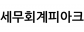 세무회계피아크