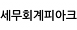 세무회계피아크