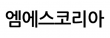 엠에스코리아