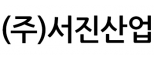 (주)서진산업