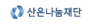 산은나눔재단