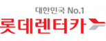 롯데렌탈(주)