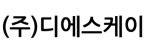(주)디에스케이