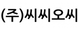 (주)씨씨오씨