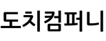 도치컴퍼니