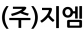 (주)지엠