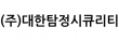 (주)대한탐정시큐리티