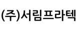 (주)서림프라텍