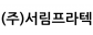 (주)서림프라텍