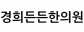 경희든든한의원