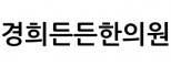 경희든든한의원