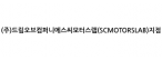 (주)드림오브컴퍼니에스씨모터스랩(SCMOTORSLAB)지점