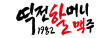 (주)역전에프앤씨