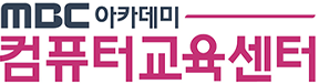 엠비씨(MBC)아카데미 컴퓨터교육센터