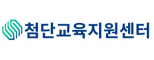첨단교육지원센터