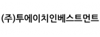 (주)투에이치인베스트먼트