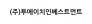 (주)투에이치인베스트먼트