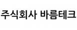 주식회사 바름테크