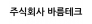 주식회사 바름테크
