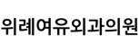 위례여유외과의원