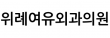 위례여유외과의원