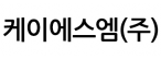 케이에스엠(주)
