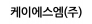 케이에스엠(주)
