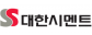 대한시멘트(주)