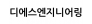 디에스엔지니어링