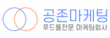 공존마케팅