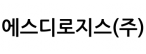 에스디로지스(주)