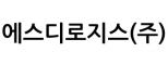 에스디로지스(주)