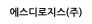 에스디로지스(주)