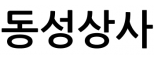 동성상사