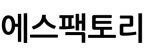 에스팩토리
