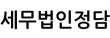 세무법인정담