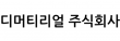 디머티리얼 주식회사