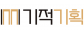 기적기획