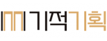 기적기획