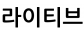 라이티브