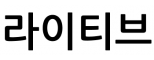라이티브