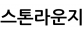 스톤라운지