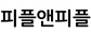 피플앤피플