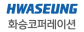 (주)화승코퍼레이션