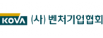 (사)벤처기업협회