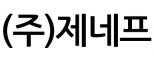 (주)제네프
