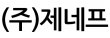 (주)제네프