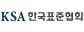 한국표준협회