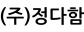 (주)정다함