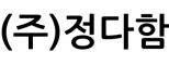 (주)정다함